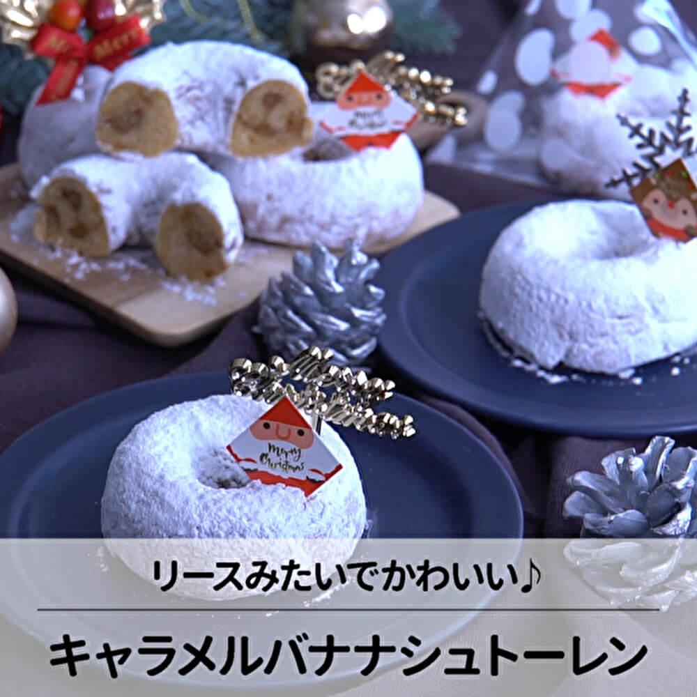 キャラメルバナナのリースシュトーレン♪