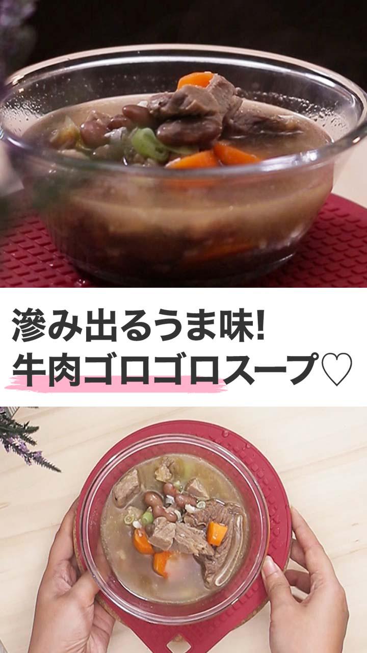 うま味たっぷり牛肉スープ♡