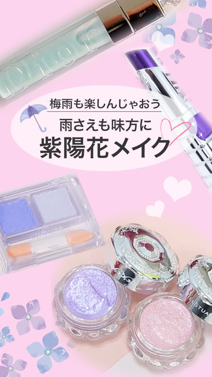 【梅雨も楽しんじゃおう♡】雨さえも味方に！紫陽花メイク♡