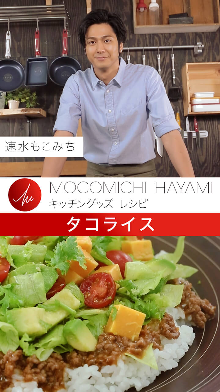 速水もこみちプロデュースのキッチングッズで作る 「タコライス」