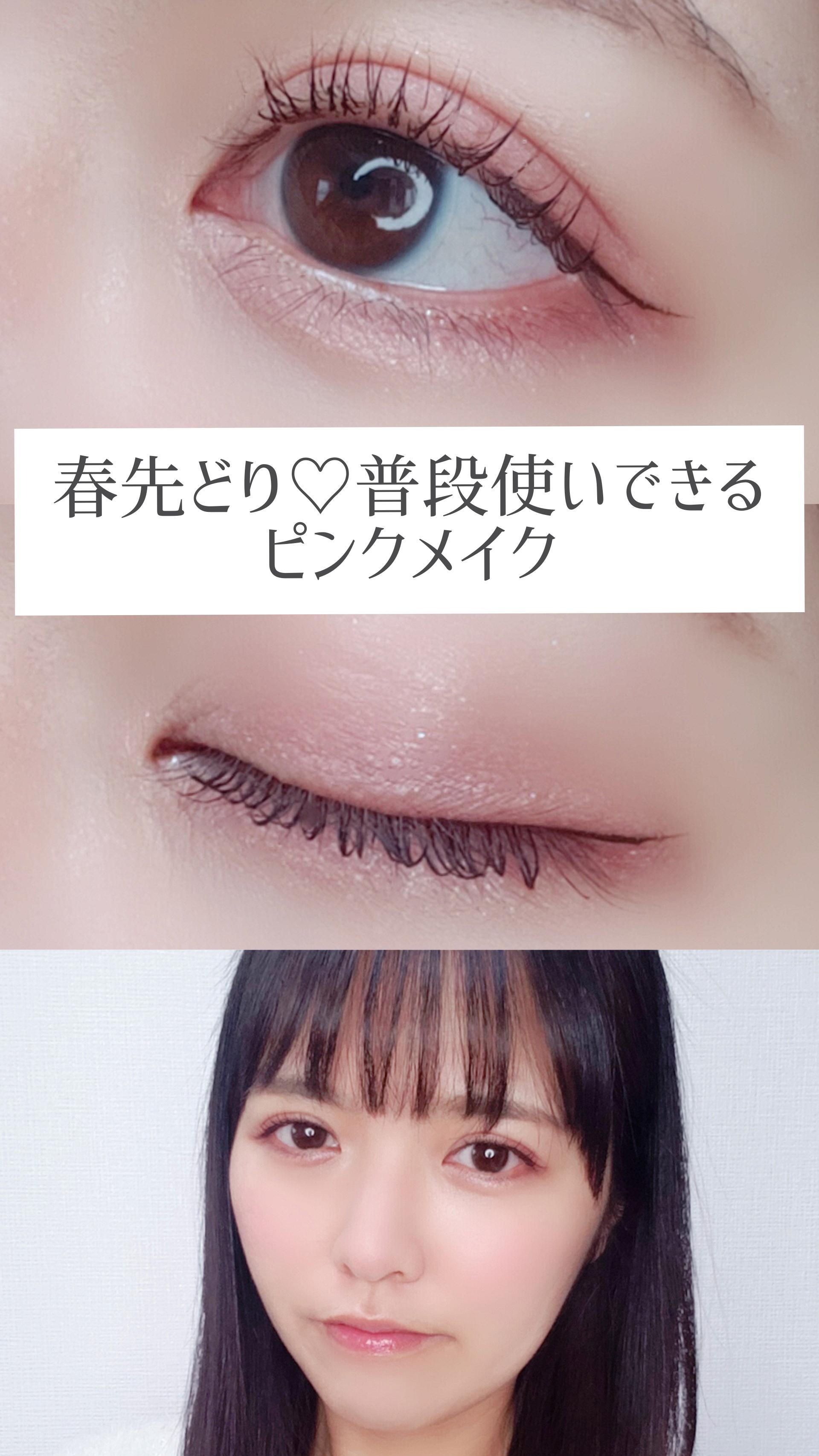 【バレンタインメイクにも💝】普段使いできるピンクメイク