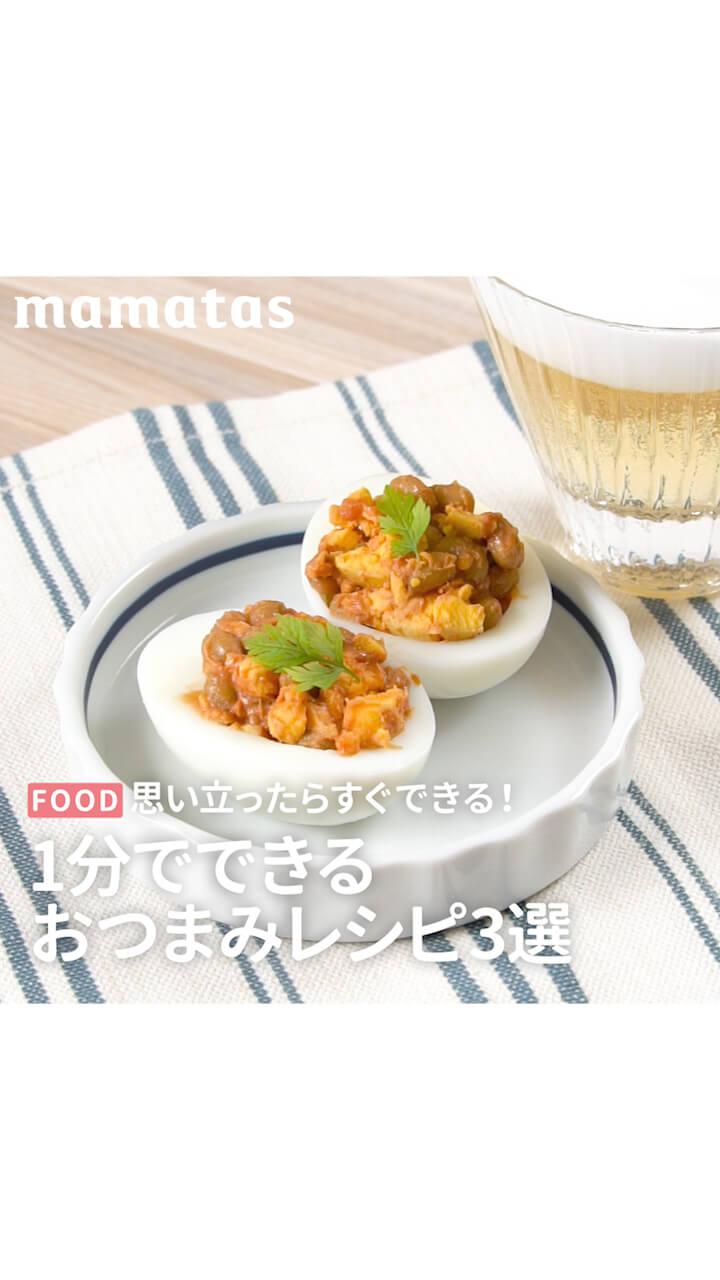 思いたったらすぐ完成！１分でできるおつまみレシピ3選