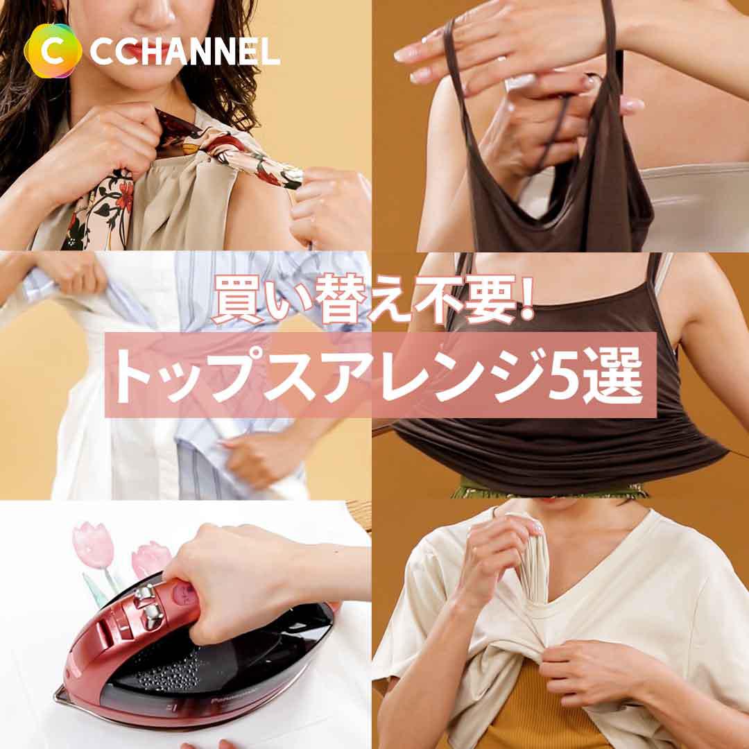 買い替え不要！トップスアレンジ5選