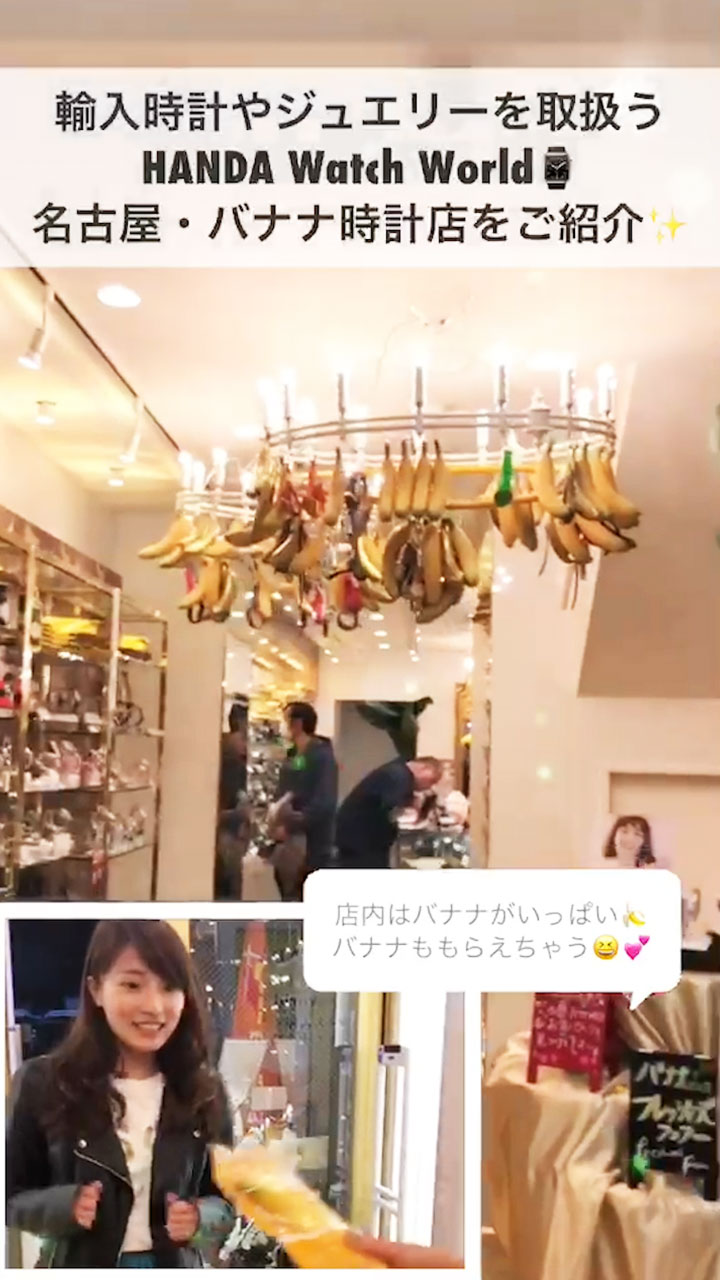 【PR】名古屋にNEW OPEN！時計とジュエリーとバナナのお店♡
