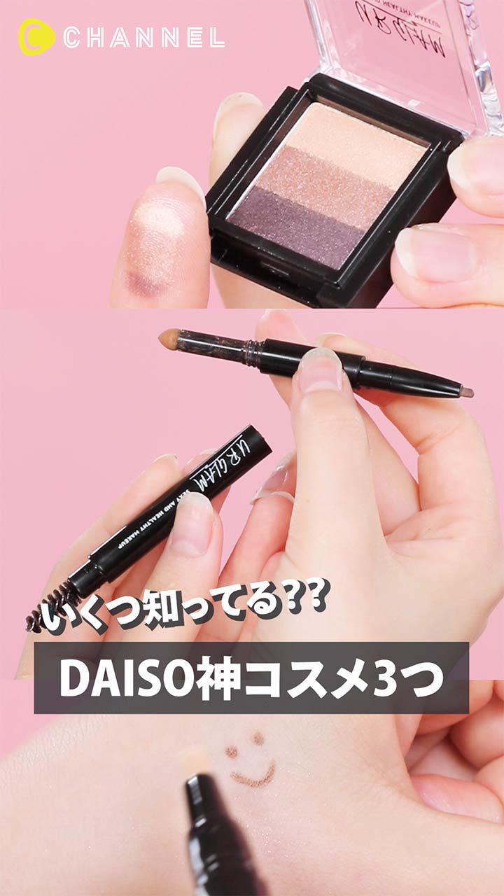 いくつ知ってる?? DAISO神コスメ3つ