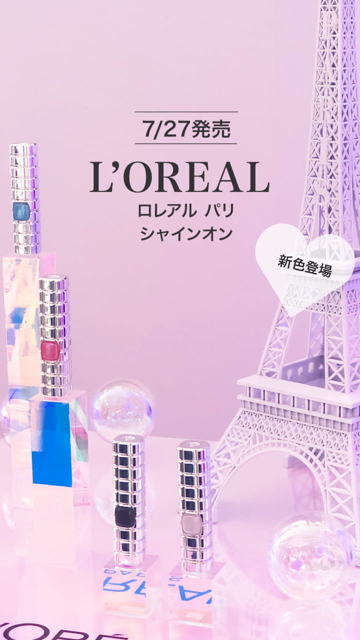 【ロレアルパリ】ホログラムの輝きをあなたの唇に♡