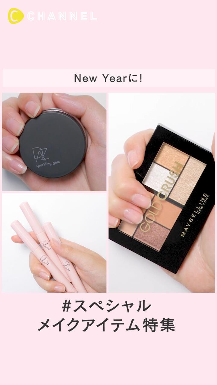 【New Yearにふさわしい♡】スペシャルメイクアイテム特集