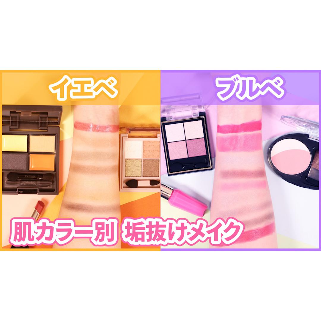 【PC別】あなたに合った垢抜けメイクHOWTO♡