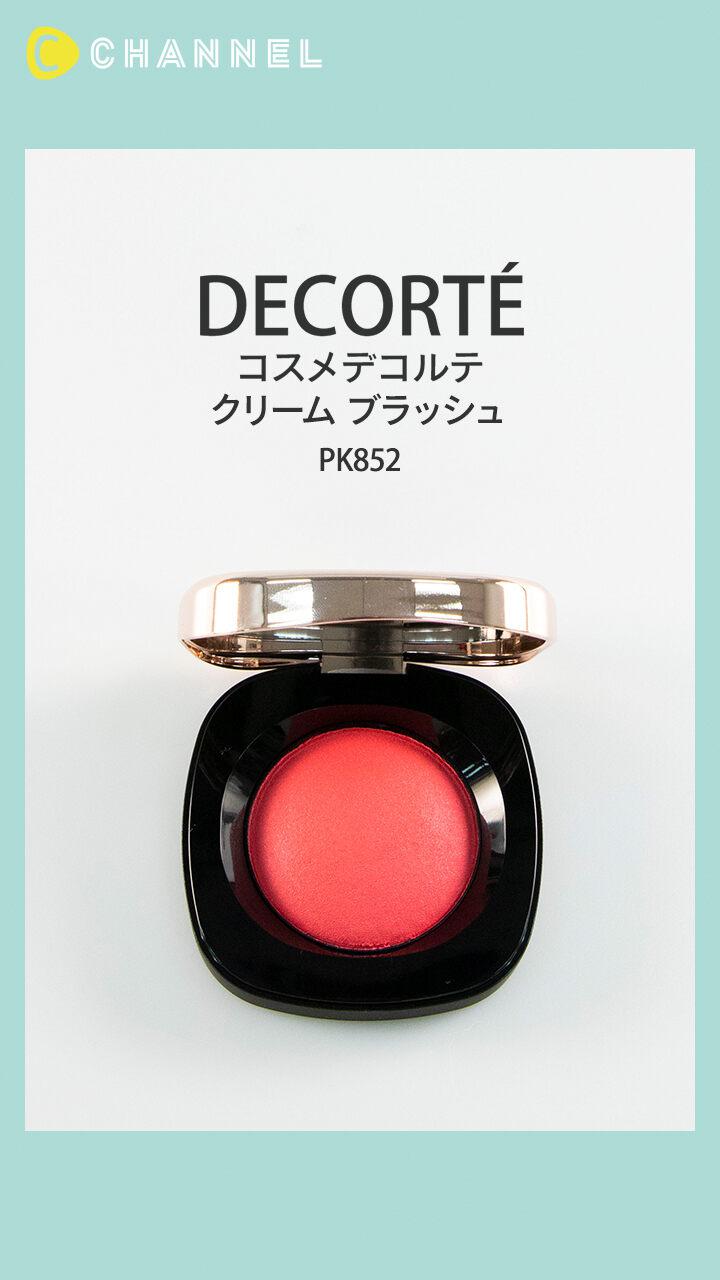 【コスメデコルテ】上質クリームチークで立体感と血色をオン