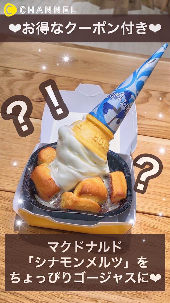 ［PR］クーポン付♡2019年はマックのシナモンメルツでゴージャスに♪