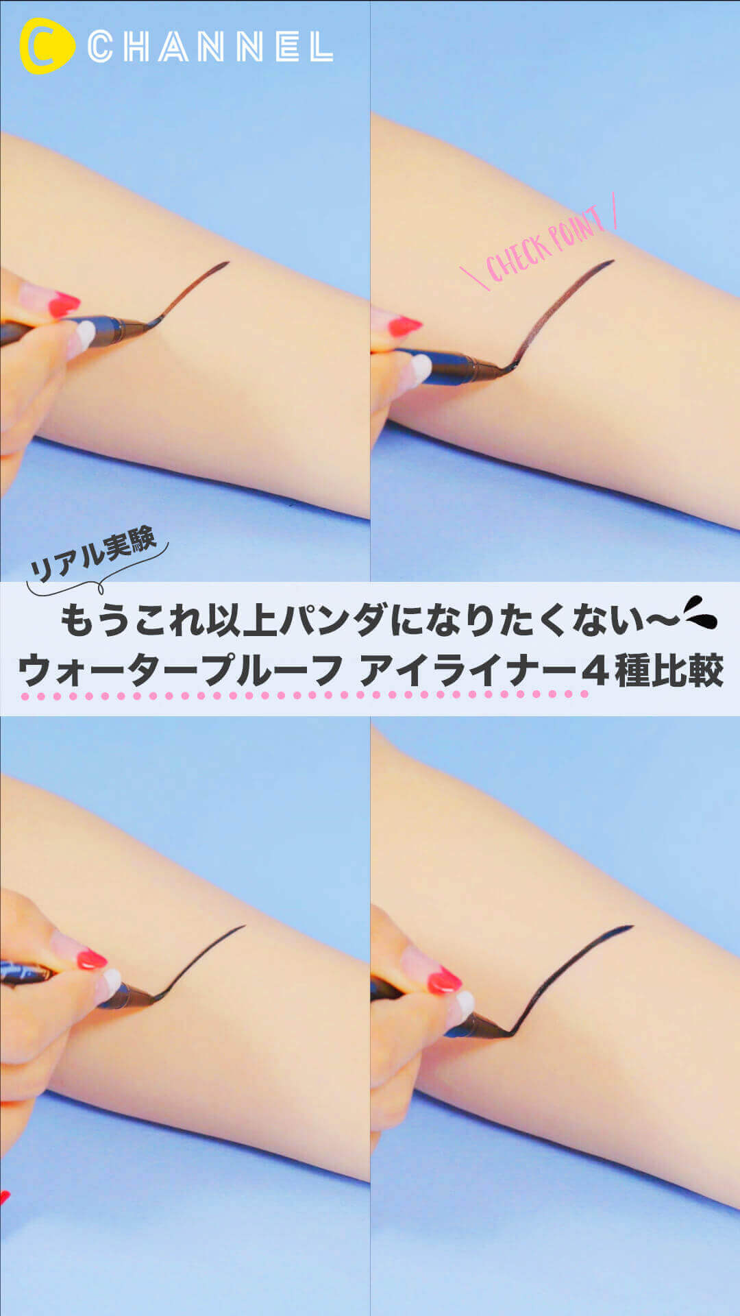 崩れないのは？にじまないのはどれ？ウォータープルーフアイライナー4種比較