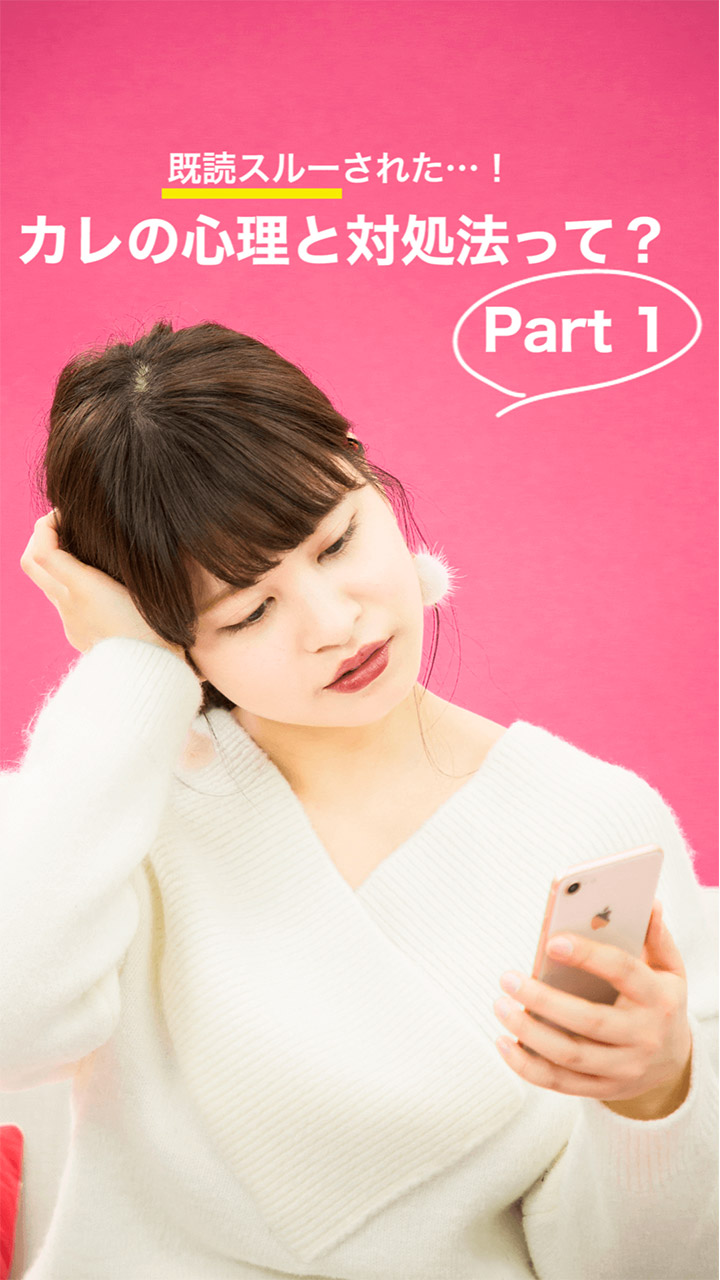 既読スルーされた…！これって脈ナシなの？カレの心理と対処法 part1