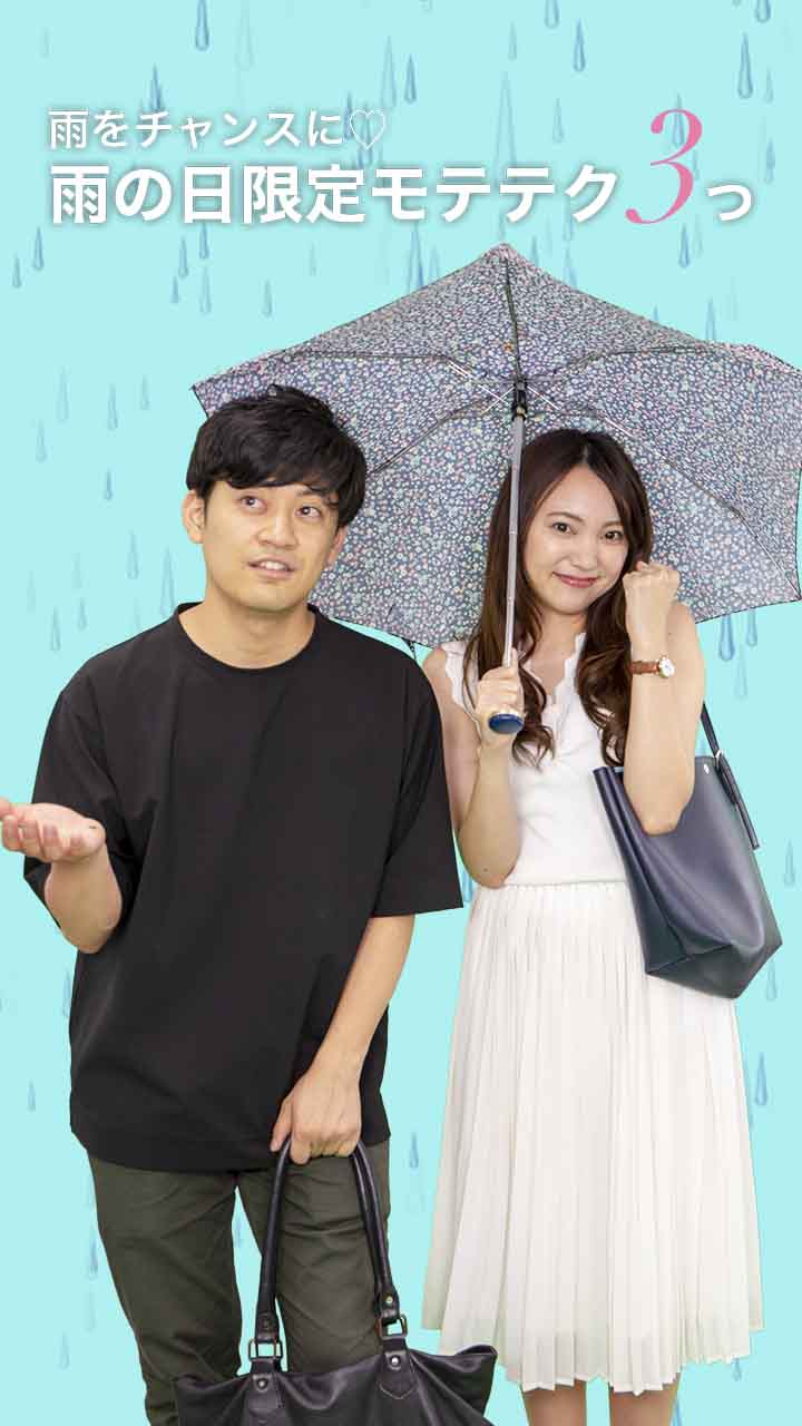 雨こそチャンス♡雨の日限定のモテテク3つ