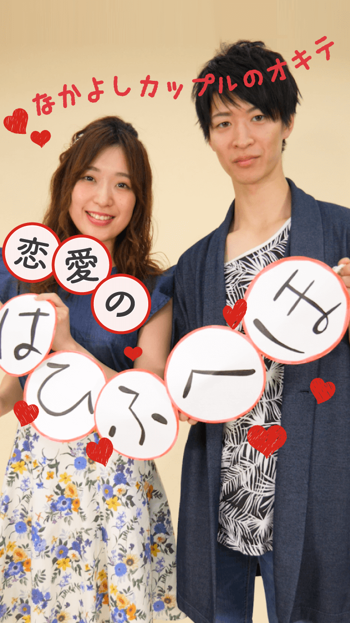 仲良しカップルの掟♡「はひふへほ」の法則って知ってる？