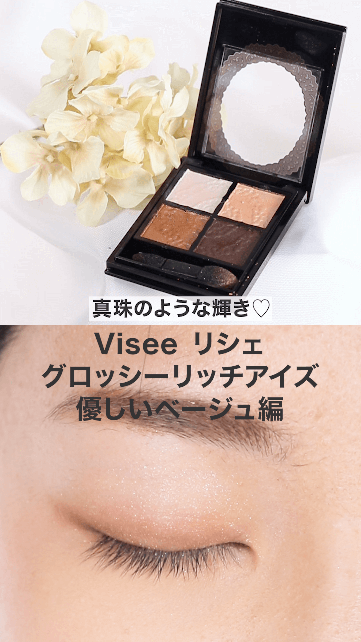 【ヴィセ】真珠のような輝きをまぶたに…♡優しいベージュ編