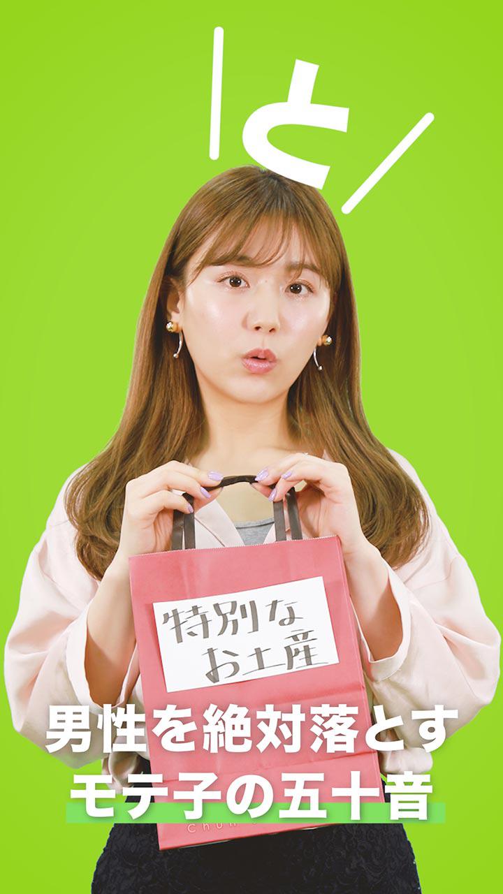 男性を絶対落とすモテ子の五十音　〜と編〜