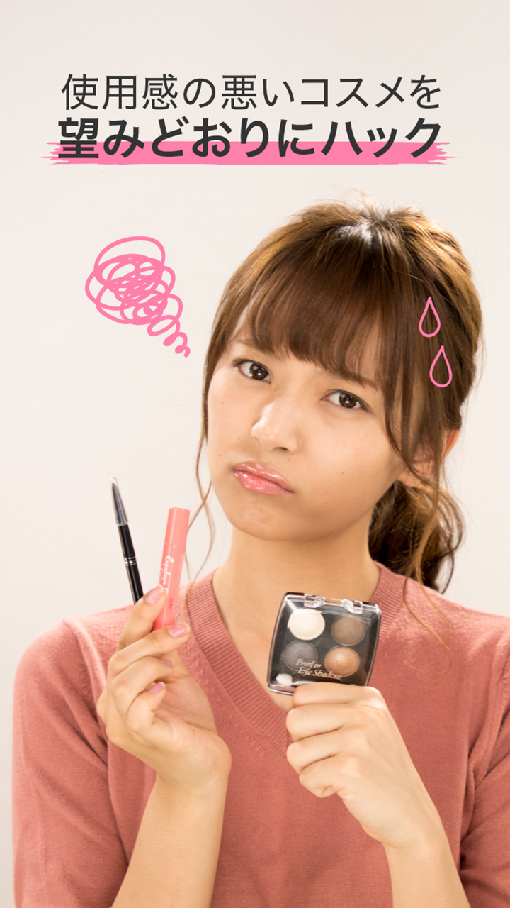 使用感の悪いコスメを！？望みどおりハック！