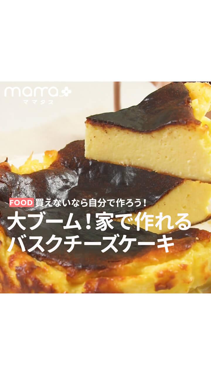 買えないならお家で作ろう！大ブーム！家で作れるバスクチーズケーキ