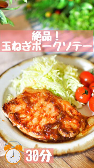 男子絶賛！タマネギポークソテー