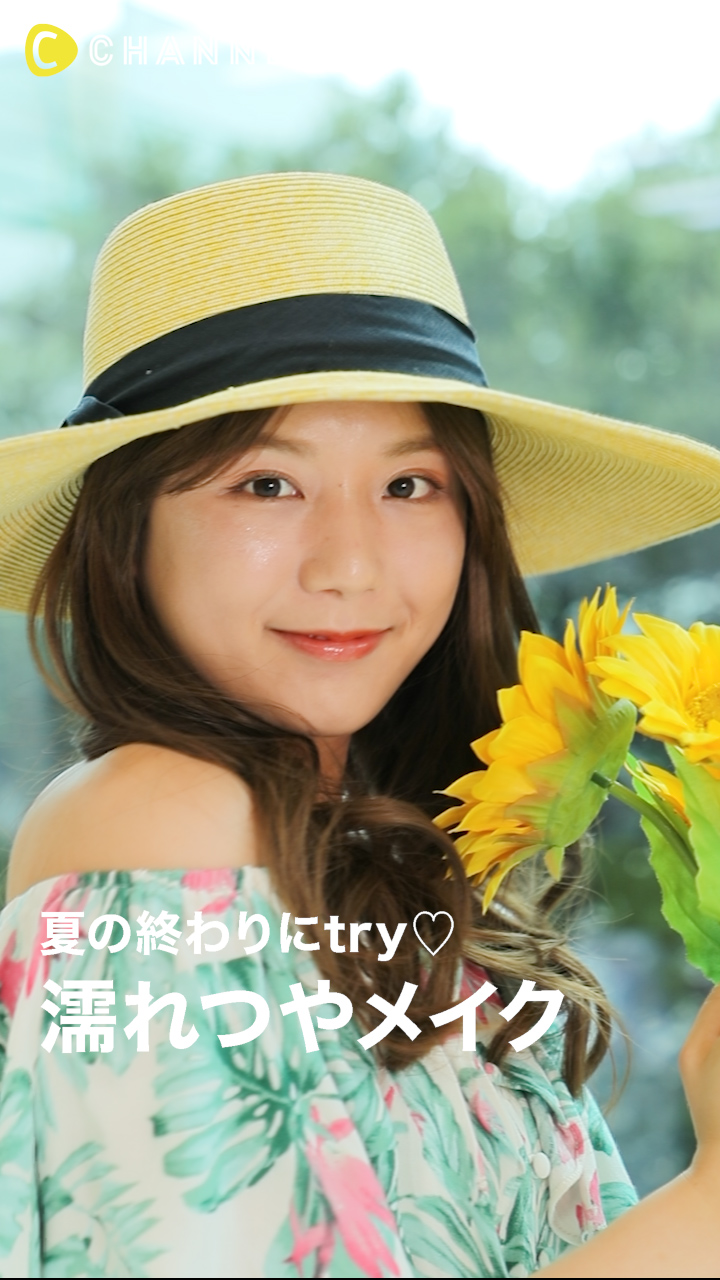 夏の終わりに♡濡れつやメイク