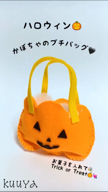 ハロウィン フェルト雑貨 ハロウィンかぼちゃのプチバッグを作ろう C Channel