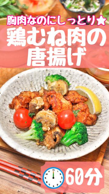 鶏むね肉のしっとり唐揚げ