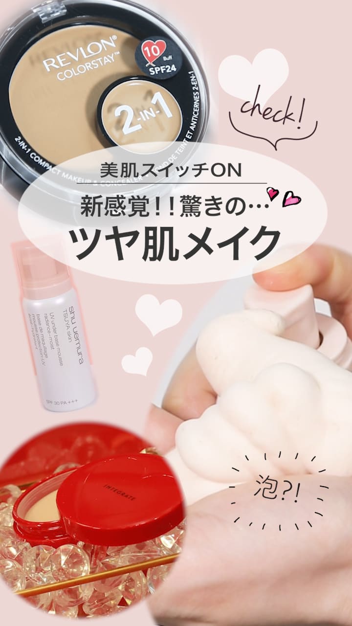【美肌スイッチON♡】新感覚！驚きの…ツヤ肌メイク♡
