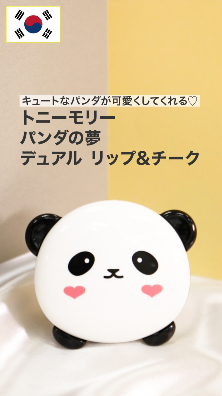 【トニーモリー】キュートなパンダがあなたを可愛くしてくれる♡