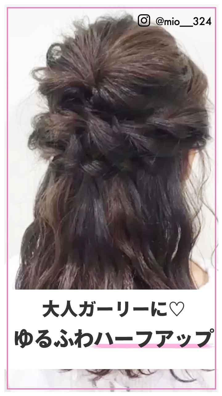 大人ガーリーに♡ ゆるふわハーフアップ