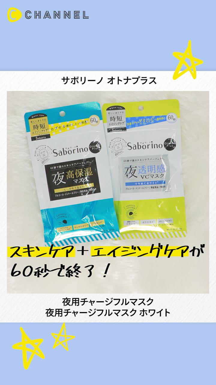 【サボリーノ オトナプラス】楽チン夜用マスクにお試しサイズが登場♡