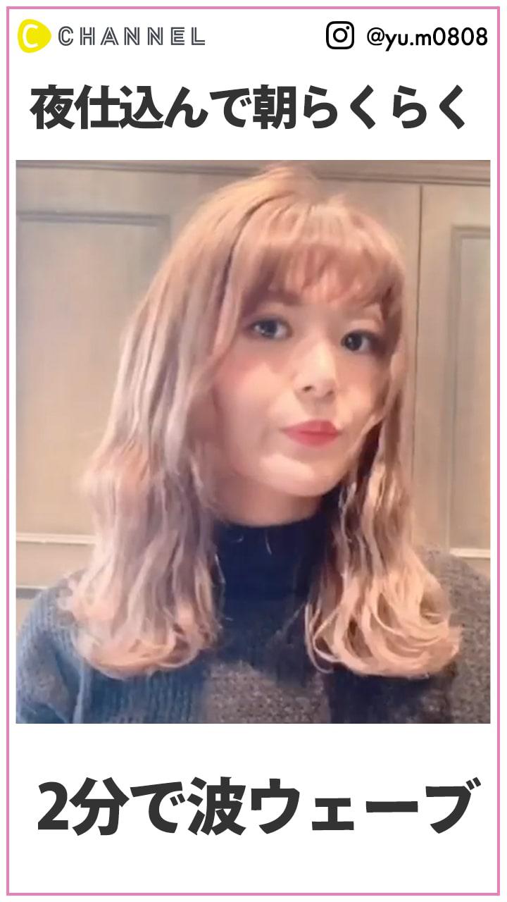 夜仕込んで朝らくらく♡   2分で作る波巻きウェーブ