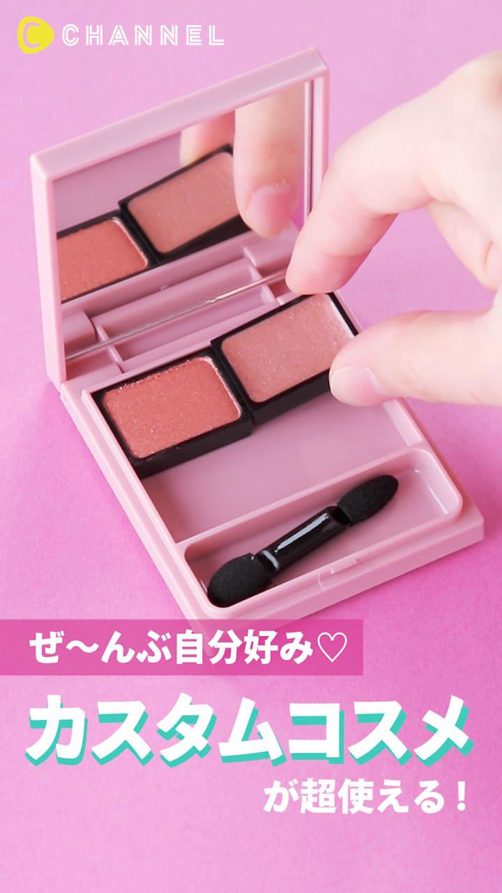 ぜ〜んぶ自分好み♡カスタムコスメが超使える!