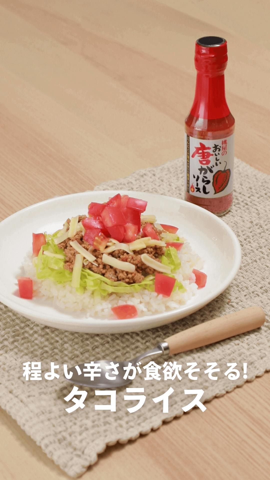 程よい辛さが食欲そそる! タコライス