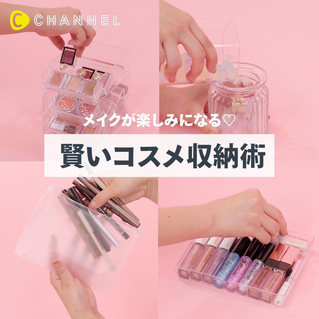 メイクが楽しくなる！賢いコスメ収納