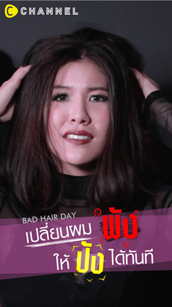 เปลี่ยนผมพัง ให้ปังได้ทันทีด้วย PINKAGE