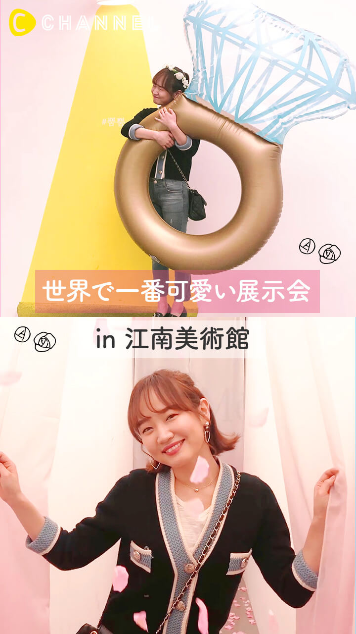 「世界で一番可愛い」！？江南美術館のフォトジェニックな展示会に行ってきた！