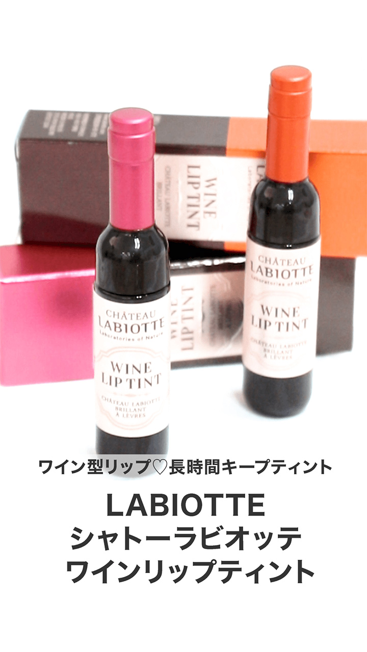 【シャトーラビオッテ】ワイン型リップ♡長時間キープティント