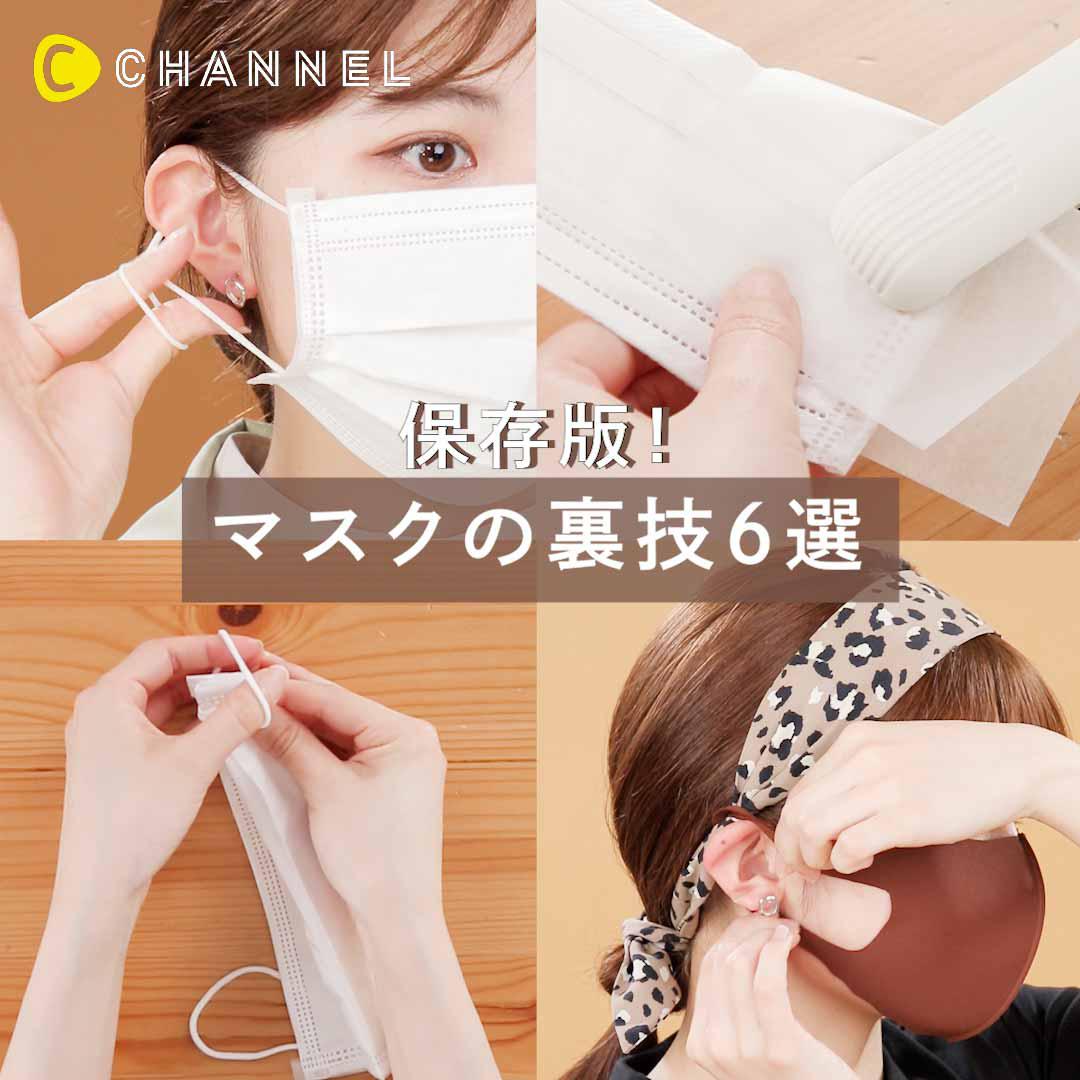 保存版！マスクの裏技６選