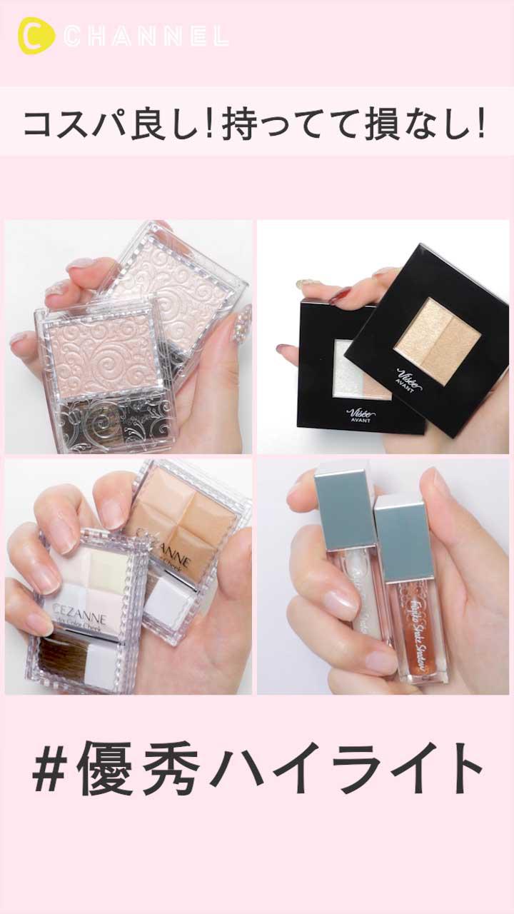 コスパ良し！持ってて損なし優秀プチプラハイライト