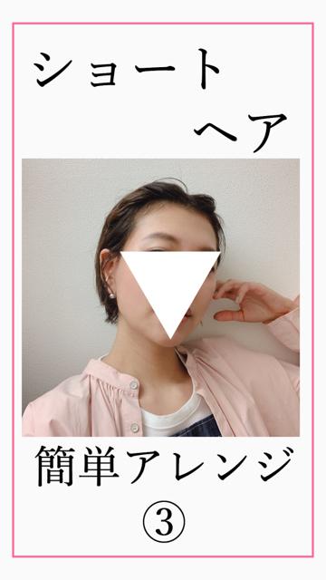 【簡単】ショートヘアアレンジ③