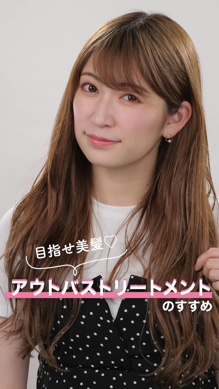 アカリンの1分女子力動画♡アウトバストリートメントのすすめ