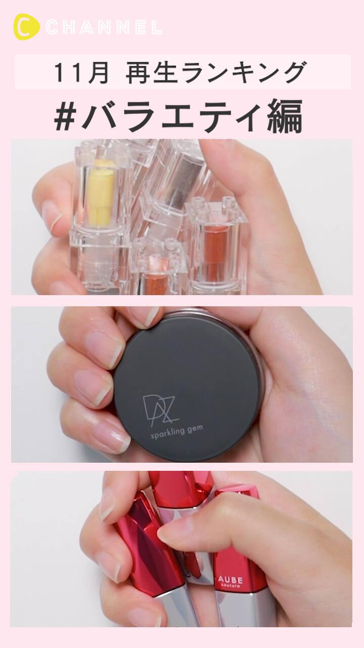 【再生ランキング】11月一番見られた動画はこれ♡バラエティコスメ編
