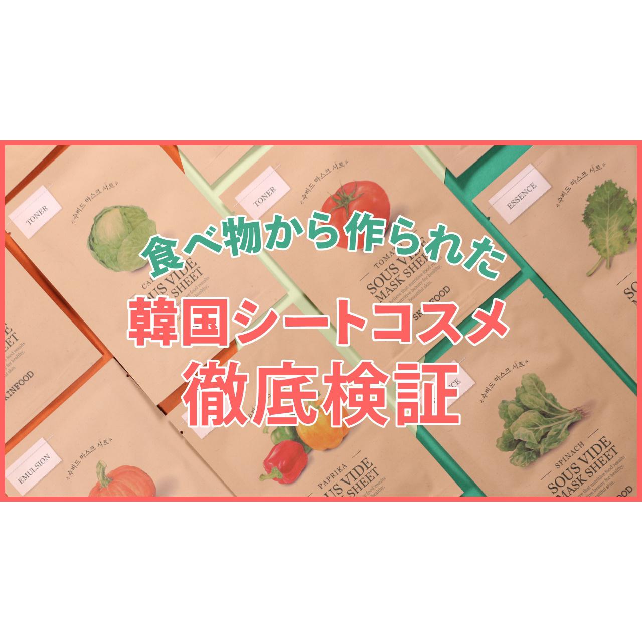 【SKINFOOD】あなたに合う食べ物マスクは？