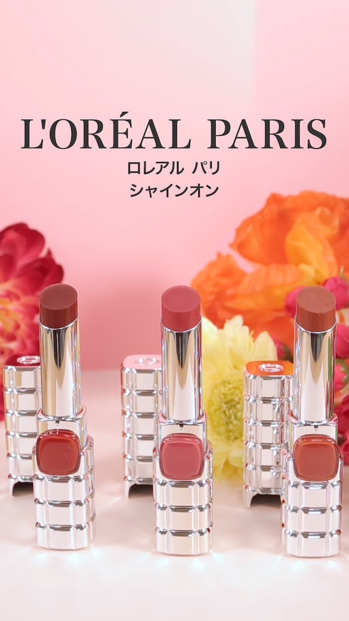 【ロレアルパリ】大人気リップスティックシリーズから新色登場！