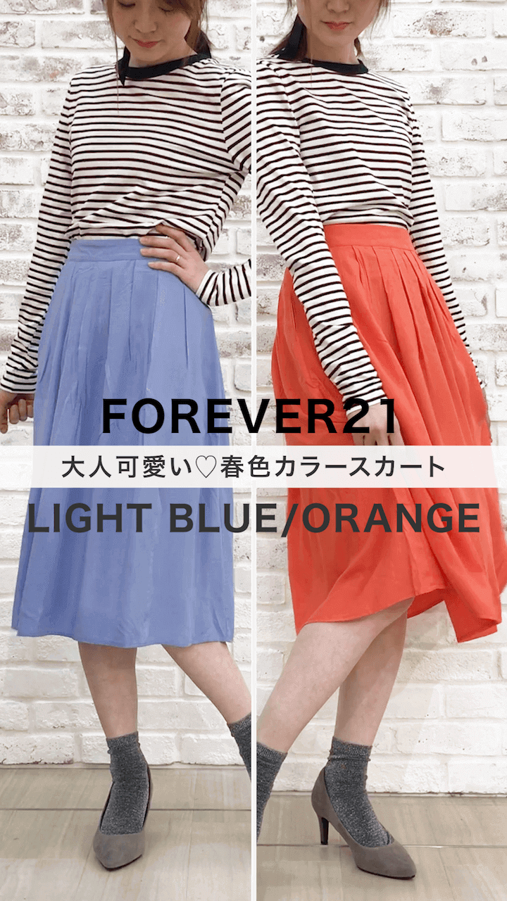 【FOREVER21】大人可愛い♡春色カラースカート