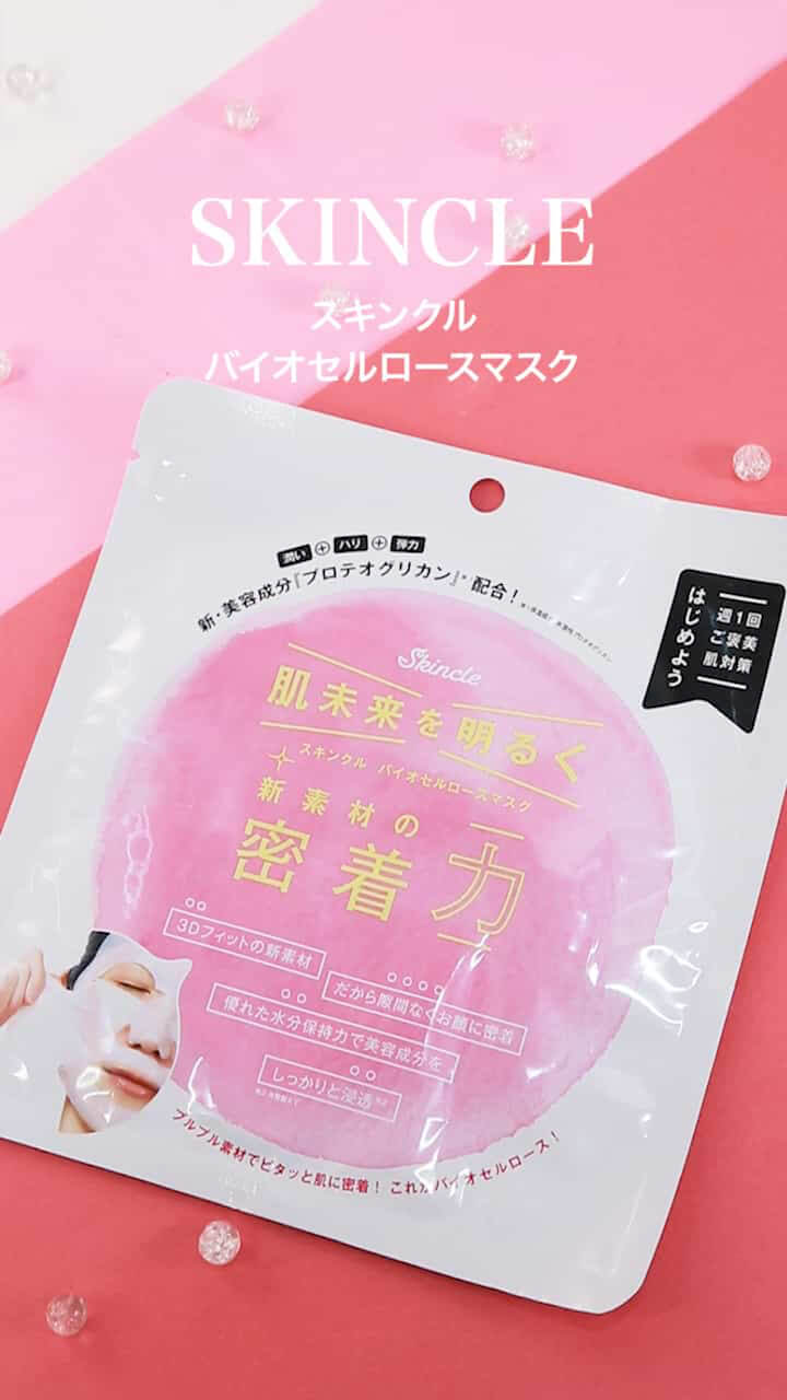 【スキンクル】高密着！新素材パックで明るい肌未来を♡