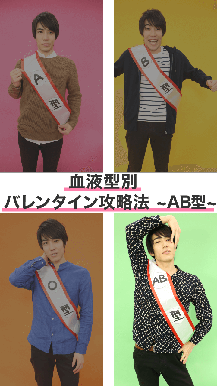 音声はONで♡「チョコくれる？」のホンネ？血液型別バレンタイン攻略法〜AB型〜