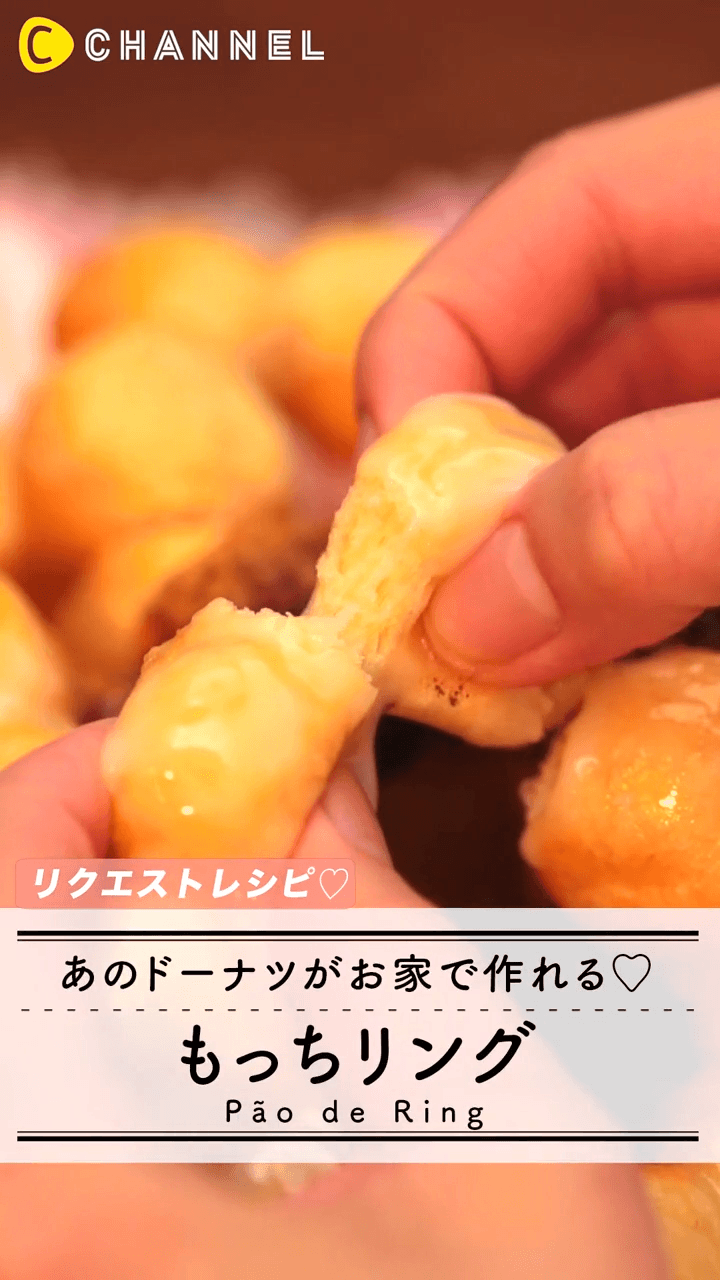 人気のドーナツを再現♪　もっちリング♡