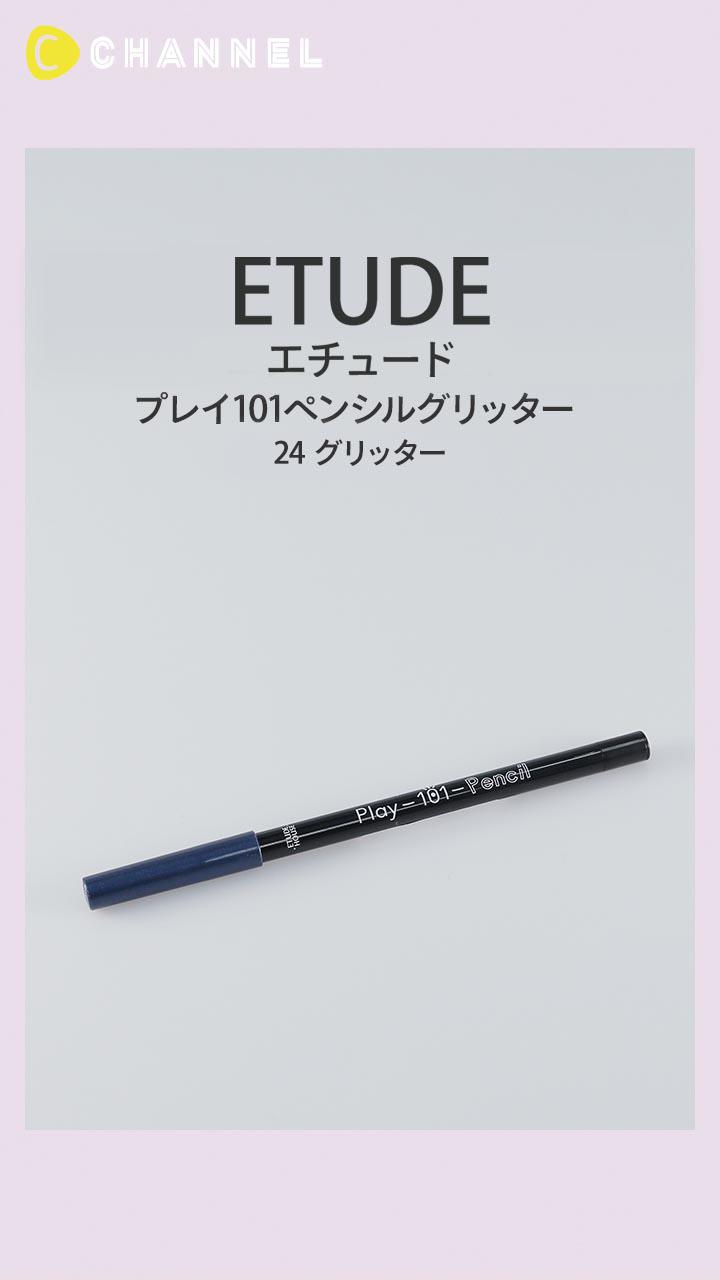 【エチュード】シャープな印象の目元に仕上がるネイビー×ラメアイシャドウ