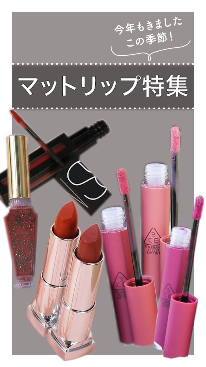 【今年もきましたこの季節♡】マットリップ特集♪